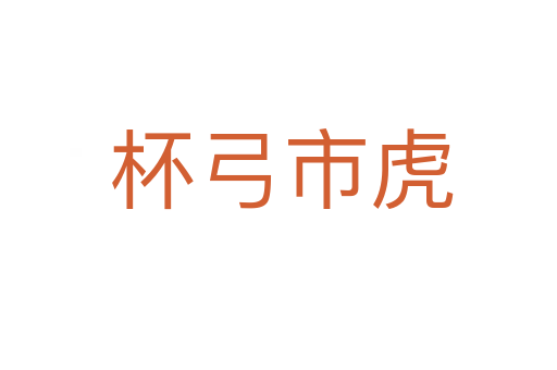 杯弓市虎