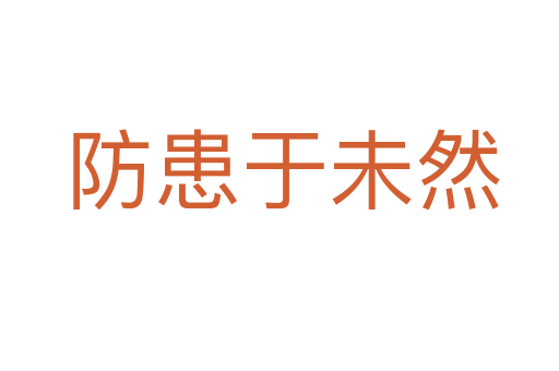防患于未然