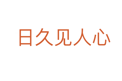 日久见人心