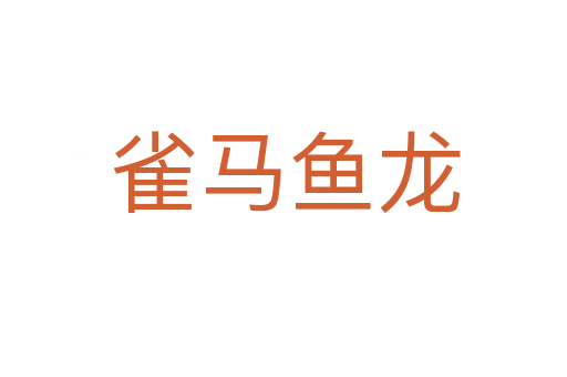 雀马鱼龙