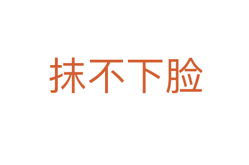 抹不下脸