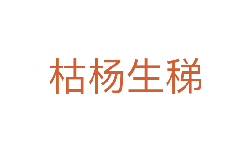 枯杨生稊