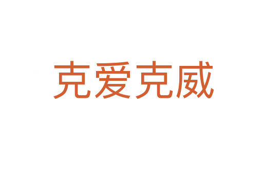 克爱克威