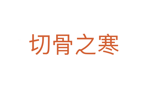 切骨之寒