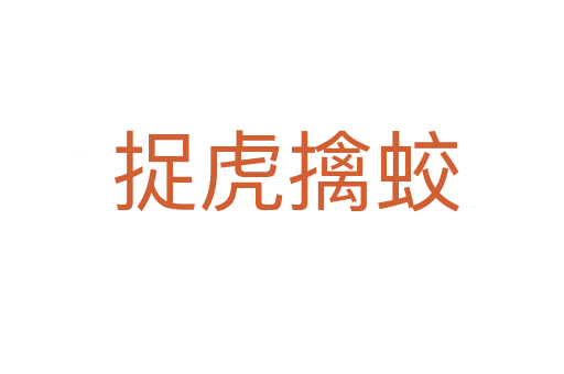 捉虎擒蛟