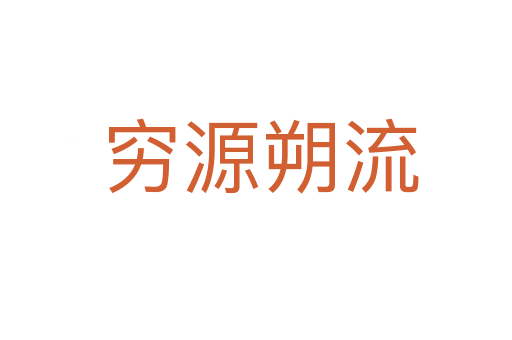 穷源朔流