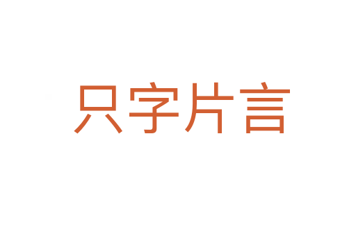 只字片言