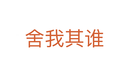 舍我其谁