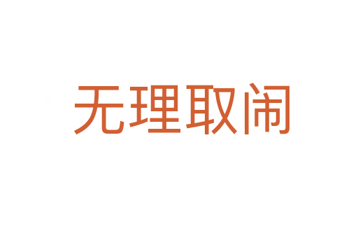 无理取闹