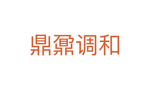 鼎鼐调和