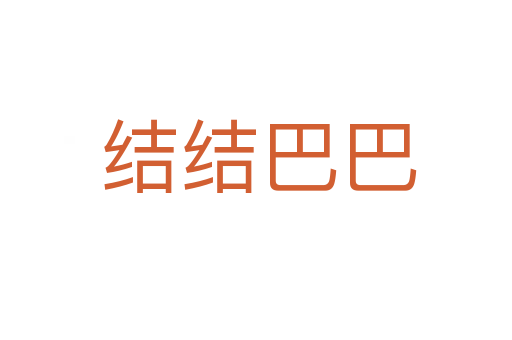 结结巴巴