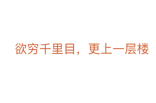 欲穷千里目,更上一层楼