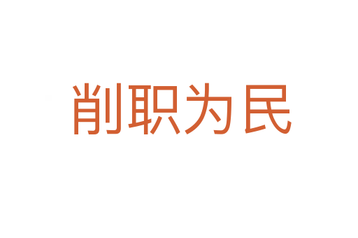 削职为民