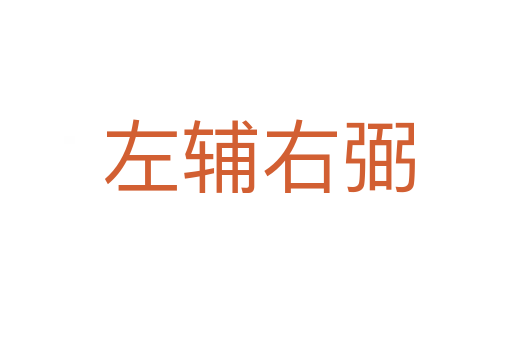 左辅右弼