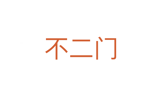 不二门