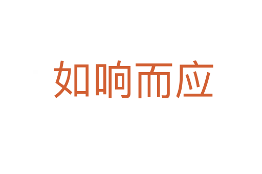 如响而应