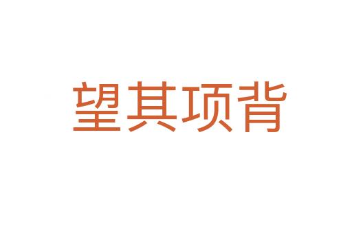 望其项背
