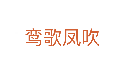 鸾歌凤吹