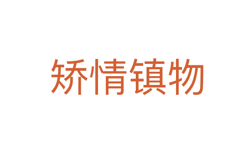 矫情镇物