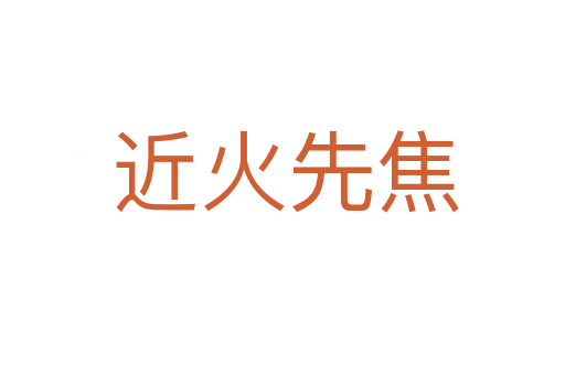 近火先焦