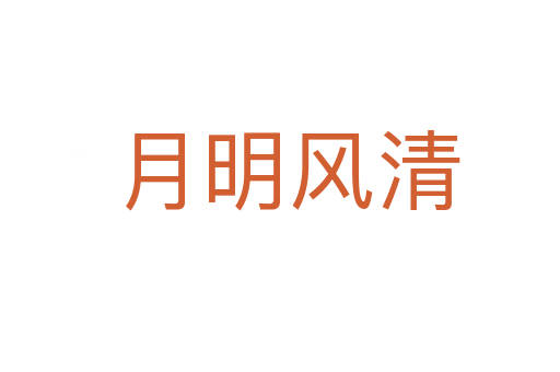 月明风清