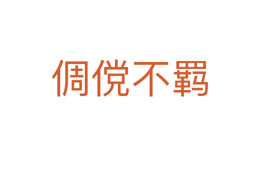 倜傥不羁
