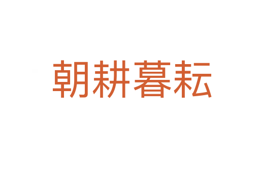 朝耕暮耘
