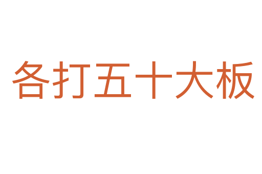 各打五十大板