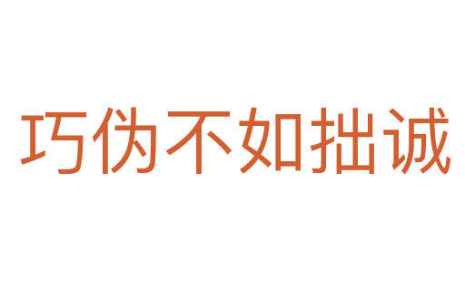 巧伪不如拙诚