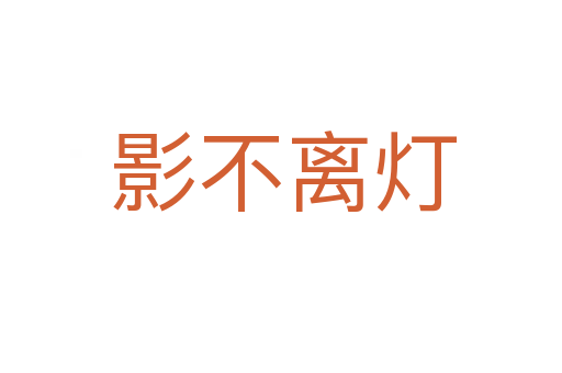 影不离灯