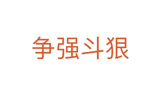 争强斗狠