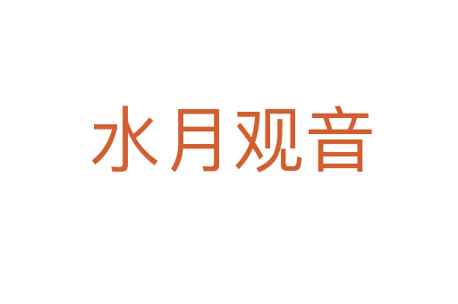 水月观音