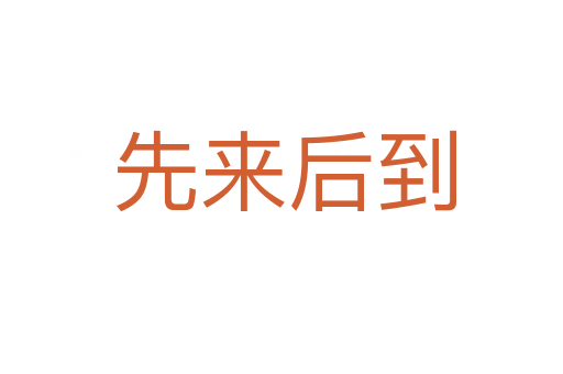 先来后到