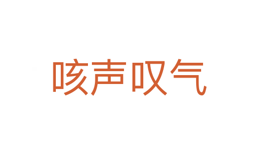 咳声叹气