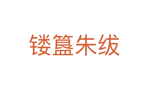 镂簋朱绂