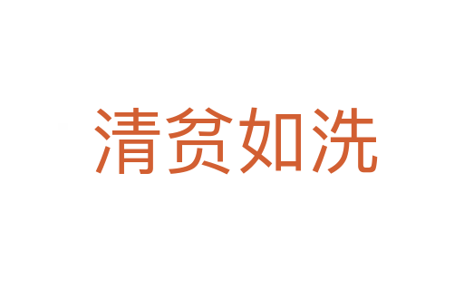 清贫如洗