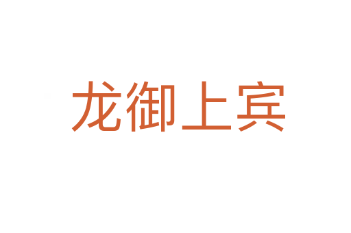 龙御上宾