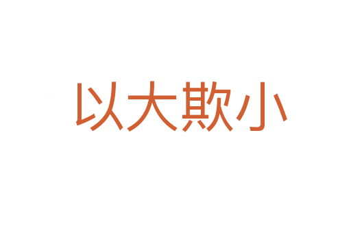 以大欺小