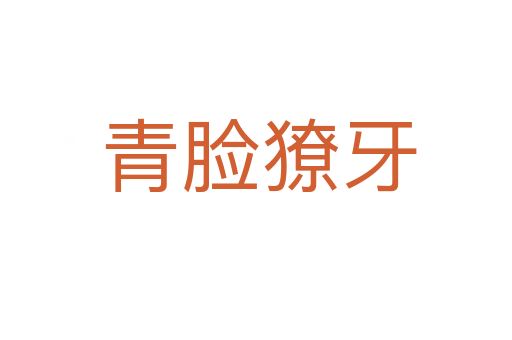 青脸獠牙