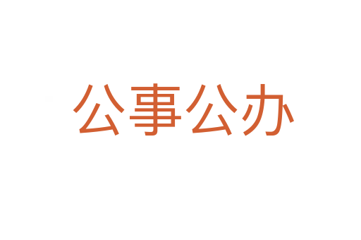 公事公办