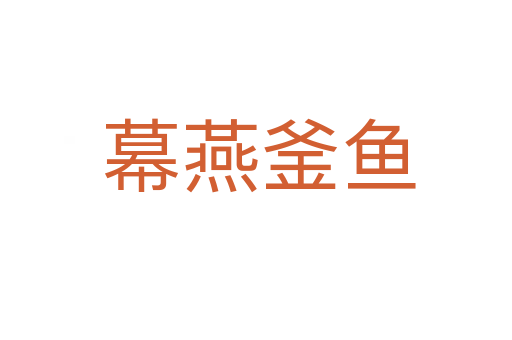 幕燕釜鱼