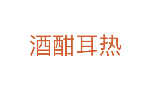 酒酣耳热