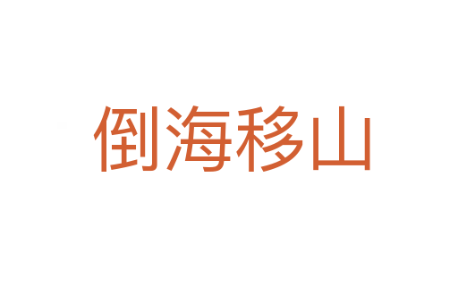 倒海移山