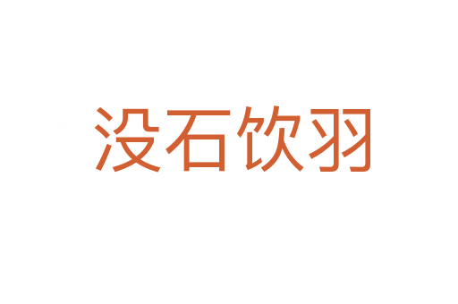 没石饮羽
