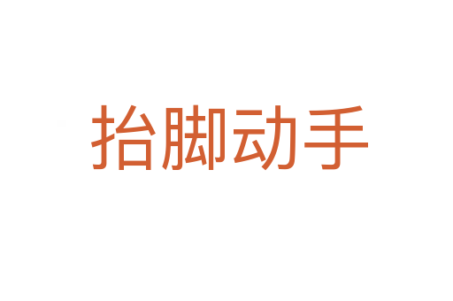 抬脚动手