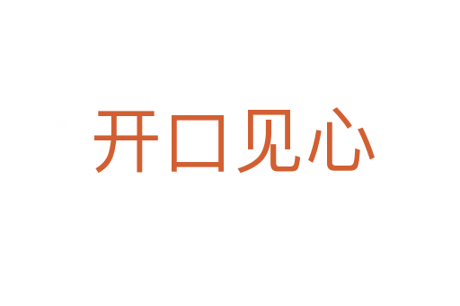 开口见心