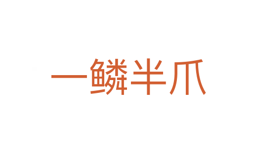 一鳞半爪