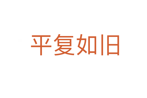 平复如旧