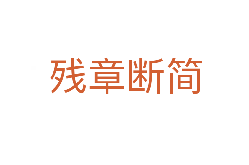 残章断简