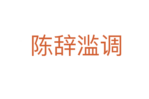 陈辞滥调